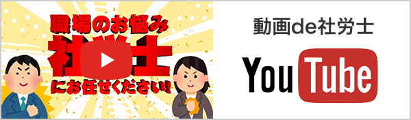 youtube　動画de社労士